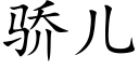 驕兒 (楷體矢量字庫)