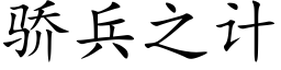 驕兵之計 (楷體矢量字庫)