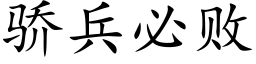 骄兵必败 (楷体矢量字库)