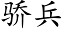 驕兵 (楷體矢量字庫)