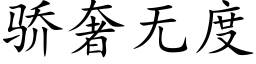 驕奢無度 (楷體矢量字庫)