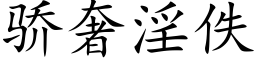 驕奢淫佚 (楷體矢量字庫)