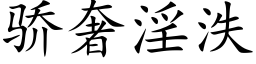 驕奢淫泆 (楷體矢量字庫)