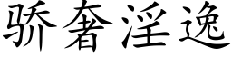 驕奢淫逸 (楷體矢量字庫)