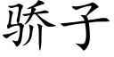 驕子 (楷體矢量字庫)