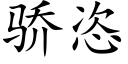 骄恣 (楷体矢量字库)