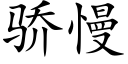 驕慢 (楷體矢量字庫)