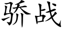 驕戰 (楷體矢量字庫)