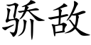 骄敌 (楷体矢量字库)