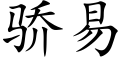 驕易 (楷體矢量字庫)