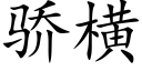 驕橫 (楷體矢量字庫)