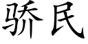 驕民 (楷體矢量字庫)