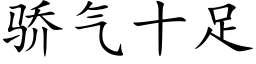 骄气十足 (楷体矢量字库)