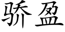 骄盈 (楷体矢量字库)