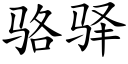 駱驿 (楷體矢量字庫)