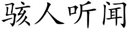 駭人聽聞 (楷體矢量字庫)