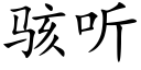 骇听 (楷体矢量字库)