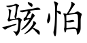 骇怕 (楷体矢量字库)