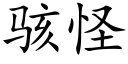 骇怪 (楷体矢量字库)