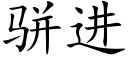 骈進 (楷體矢量字庫)