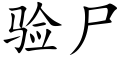 驗屍 (楷體矢量字庫)