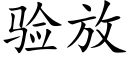 驗放 (楷體矢量字庫)