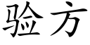 驗方 (楷體矢量字庫)