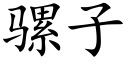 骡子 (楷体矢量字库)