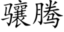 骧騰 (楷體矢量字庫)