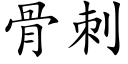 骨刺 (楷体矢量字库)