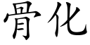 骨化 (楷体矢量字库)