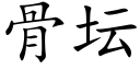 骨坛 (楷体矢量字库)