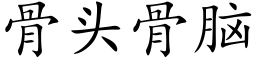 骨头骨脑 (楷体矢量字库)