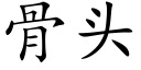 骨头 (楷体矢量字库)