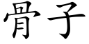 骨子 (楷体矢量字库)