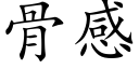 骨感 (楷体矢量字库)