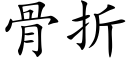 骨折 (楷體矢量字庫)