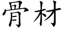 骨材 (楷体矢量字库)