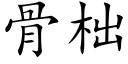 骨柮 (楷體矢量字庫)