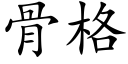 骨格 (楷体矢量字库)