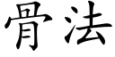 骨法 (楷體矢量字庫)