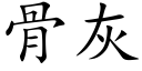 骨灰 (楷體矢量字庫)