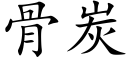 骨炭 (楷體矢量字庫)