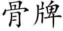 骨牌 (楷体矢量字库)