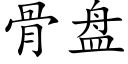 骨盘 (楷体矢量字库)