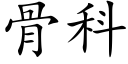 骨科 (楷体矢量字库)