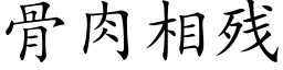 骨肉相殘 (楷體矢量字庫)