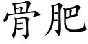 骨肥 (楷体矢量字库)