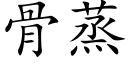 骨蒸 (楷体矢量字库)