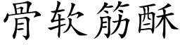 骨软筋酥 (楷体矢量字库)